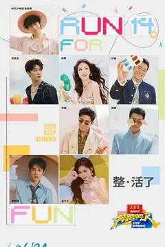 免费在线观看《奔跑吧第十季》