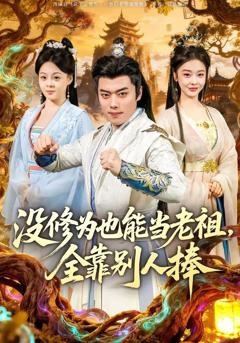 免费在线观看完整版短剧《没修为也能当老祖，全靠别人捧》