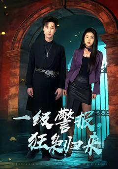 免费在线观看完整版短剧《一级警报，狂枭归来》