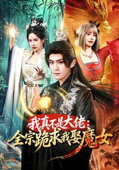 免费在线观看完整版短剧《我真不是大佬：全宗跪求我娶魔女》