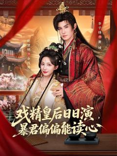 戏精皇后日日演，暴君偏偏能读心（我努力演恶毒，结果暴君会读心术）