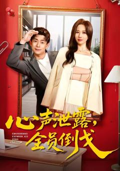 免费在线观看完整版短剧《心声泄露，全员倒戈》