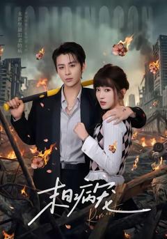 免费在线观看完整版短剧《末日病宠》