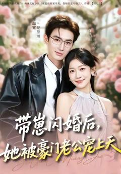 免费在线观看完整版短剧《带崽闪婚后，她被豪门老公宠上天》