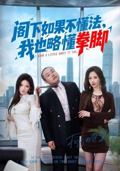 阁下如果不懂法，我也略懂拳脚