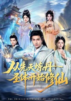 免费在线观看完整版短剧《从先天炼丹圣体开始修仙》