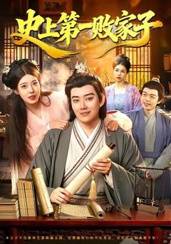 免费在线观看完整版短剧《史上第一败家子》