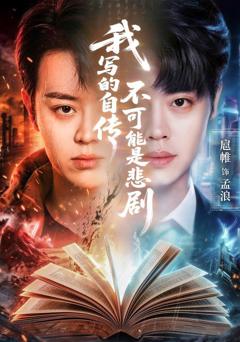 免费在线观看完整版短剧《我写的自传不可能是悲剧》