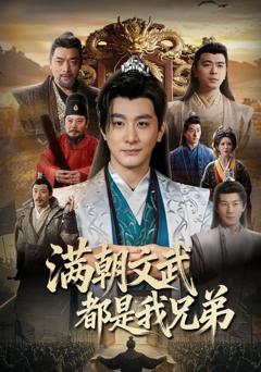 免费在线观看完整版短剧《满朝文武都是我兄弟》