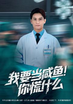 免费在线观看完整版短剧《我要当咸鱼，你慌什么》