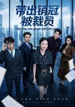免费在线观看完整版短剧《带出销冠被裁员》