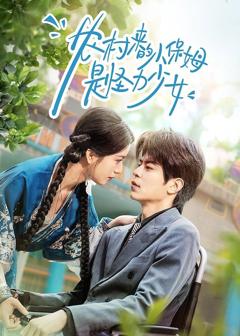 免费在线观看完整版短剧《农村来的小保姆是怪力少女》