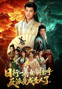 免费在线观看完整版短剧《日行一善女帝惊呼反派竟成圣人了》