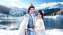 免费在线观看完整版国产剧《爱如天山不化雪》