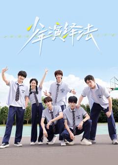 免费在线观看完整版国产剧《少年演绎法》
