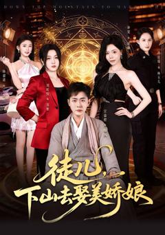 免费在线观看完整版短剧《徒儿，下山去娶美娇娘》
