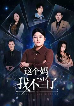 免费在线观看完整版短剧《这个妈我不当了》