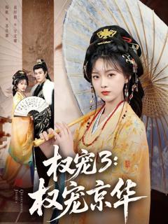 免费在线观看完整版短剧《权宠3：权宠京华》