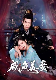 免费在线观看完整版短剧《咸鱼美妾》