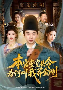 本官堂堂县令，为何叫我莽金刚