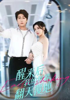 免费在线观看完整版短剧《醒来后我的世界翻天覆地》