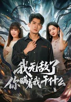 我无敌了你瞒着我干什么