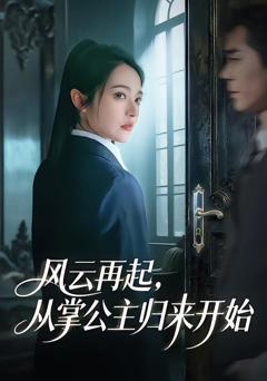 免费在线观看完整版短剧《风云再起，从掌公主归来开始》