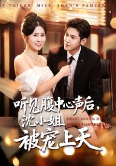 听见腹中心声后，沈小姐被宠上天
