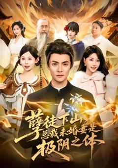 免费在线观看完整版短剧《孽徒下山，总裁未婚妻是极阴之体》