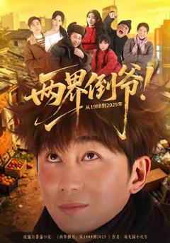 免费在线观看完整版短剧《两界倒爷！从1988到2025年》