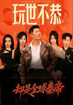 玩世不恭，却是全球秦帝