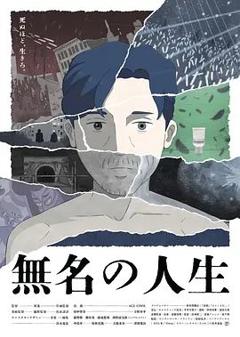 免费在线观看《无名人生》
