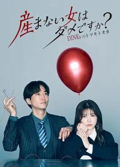 免费在线观看完整版日韩剧《不生孩子的女人不可以吗？DINKs的十月怀胎》