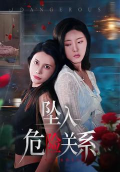 免费在线观看完整版短剧《坠入危险关系》