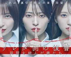 被出轨方的复仇，结成同盟的妻子们
