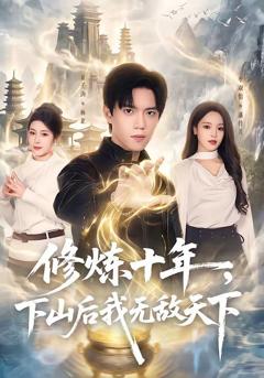 免费在线观看完整版短剧《修炼十年，下山后我无敌天下》