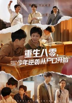 免费在线观看完整版短剧《重生八零，少年逆袭从户口开始》