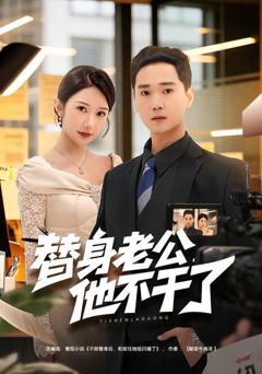 免费在线观看完整版短剧《替身老公，他不干了》