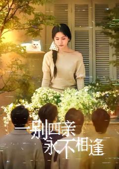 免费在线观看完整版短剧《一别四亲永不相逢》