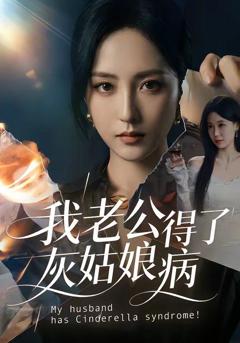 免费在线观看完整版短剧《我老公得了灰姑娘病》
