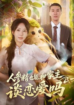 免费在线观看完整版短剧《人参精也能和家主谈恋爱吗》
