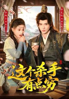 免费在线观看完整版短剧《这个杀手有点穷》