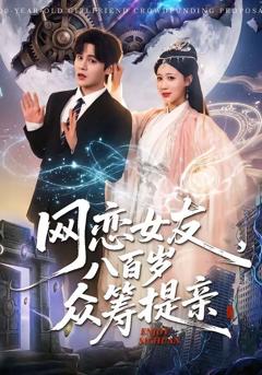 免费在线观看完整版短剧《网恋女友八百岁，众筹提亲》