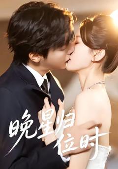 免费在线观看完整版短剧《晚星归位》