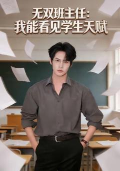 无双班主任：我能看见学生天赋