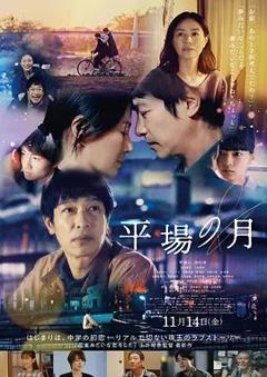 免费在线观看《平场之月》