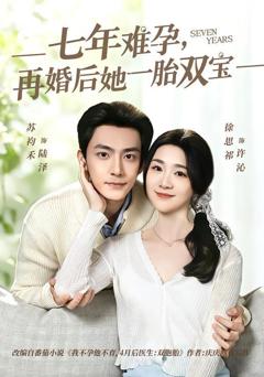 免费在线观看完整版短剧《七年难孕，再婚后她一胎双宝》