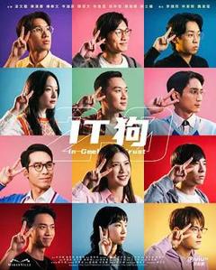 IT狗2.0