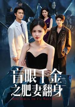 免费在线观看完整版短剧《盲眼千金之肥妻翻身》