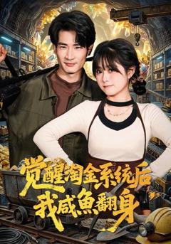 免费在线观看完整版短剧《觉醒淘金系统后，我咸鱼翻身》